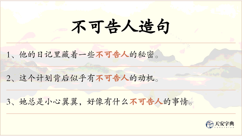 不可告人