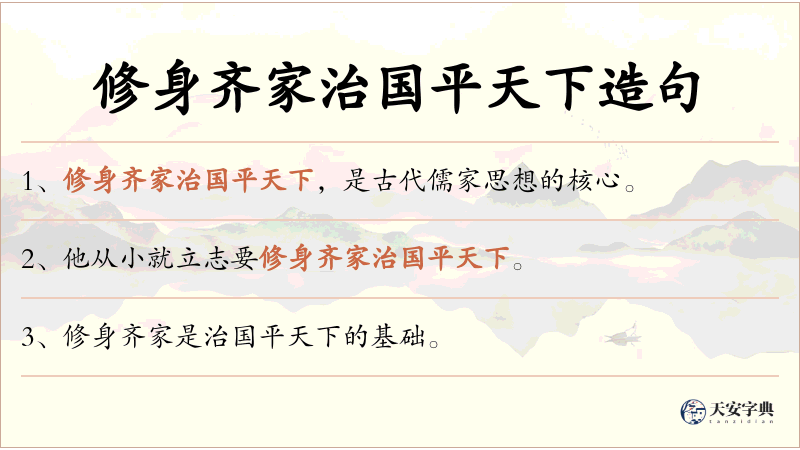修身齐家治国平天下