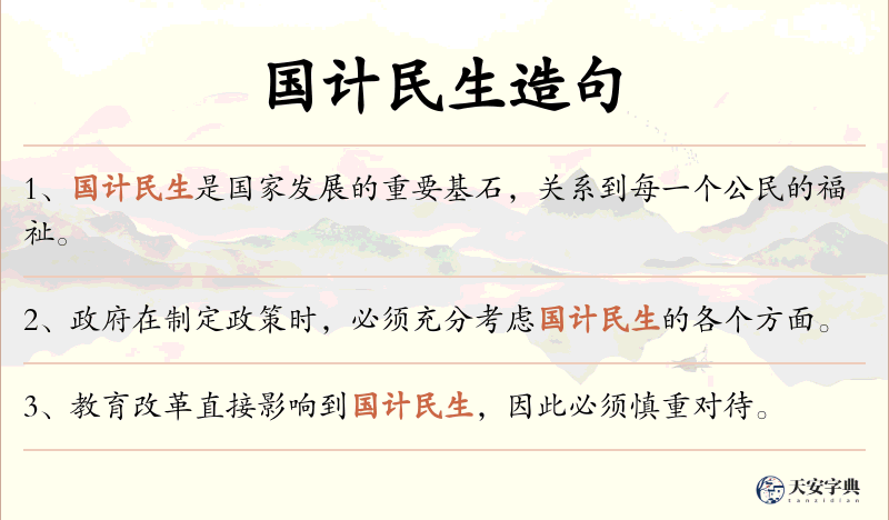 国计民生
