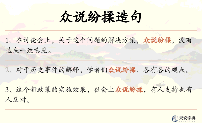 众说纷揉