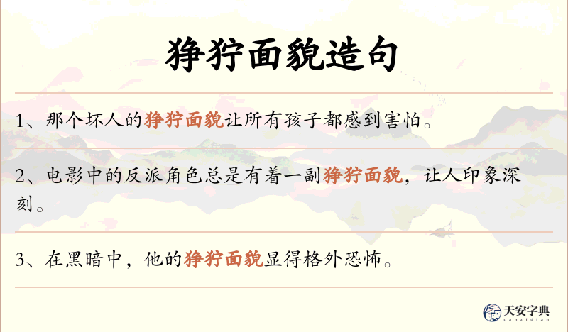 狰狞面貌