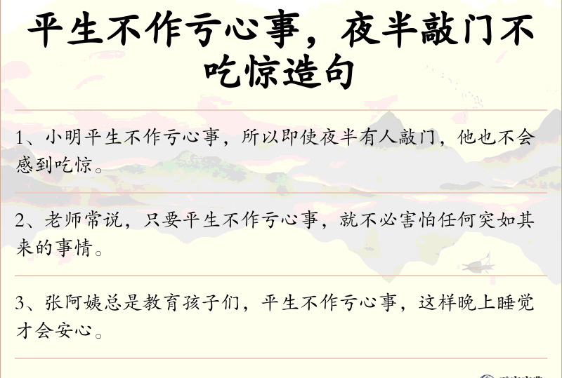 平生不作亏心事，夜半敲门不吃惊
