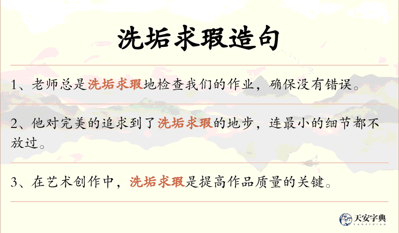 洗垢求瑕