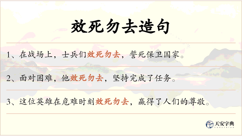 效死勿去