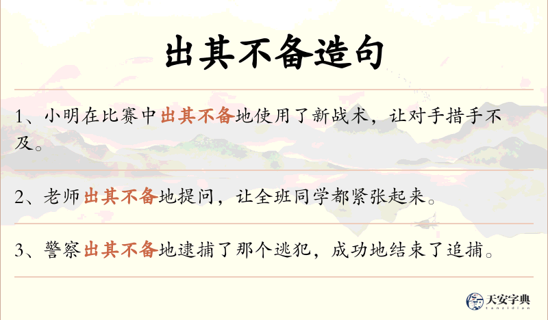 出其不备