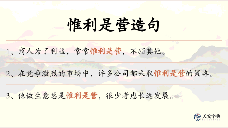 惟利是营