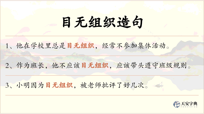目无组织