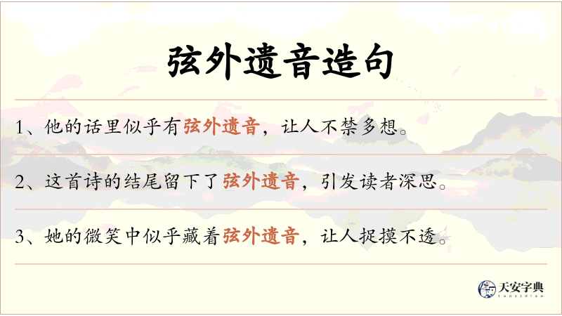 弦外遗音