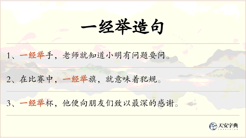 一经举
