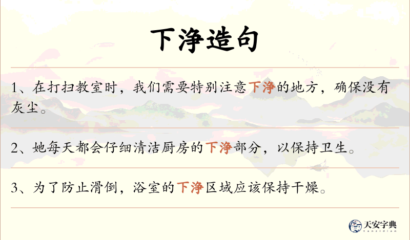 下浄