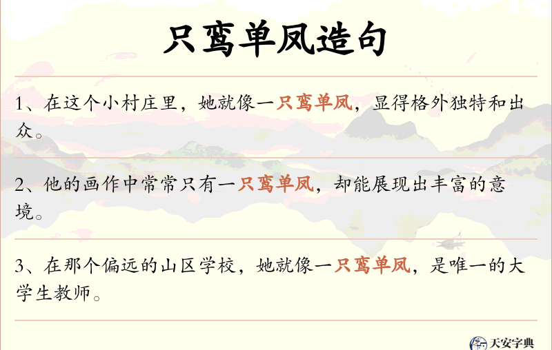 只鸾单凤