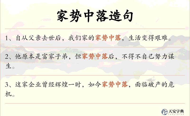 家势中落