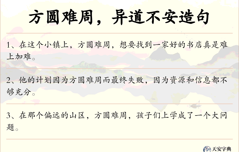 方圆难周，异道不安