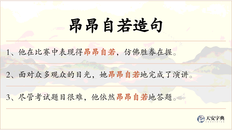 昂昂自若