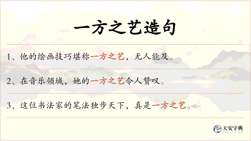 一方之艺