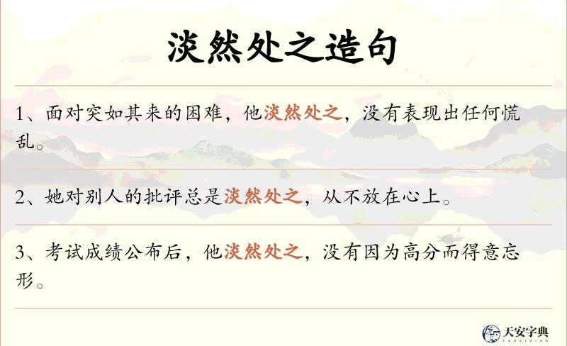 淡然处之