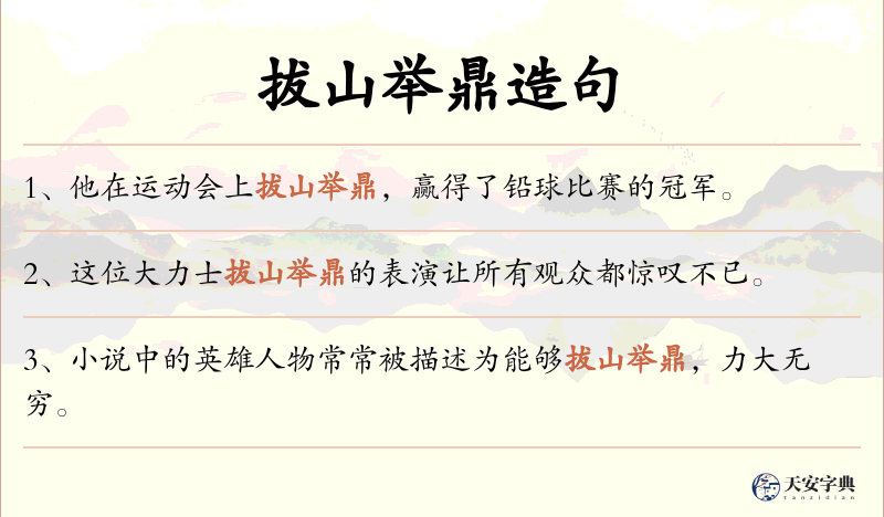 拔山举鼎