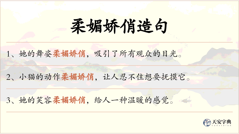 柔媚娇俏