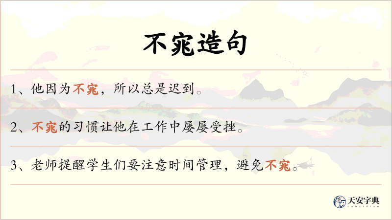 不宨