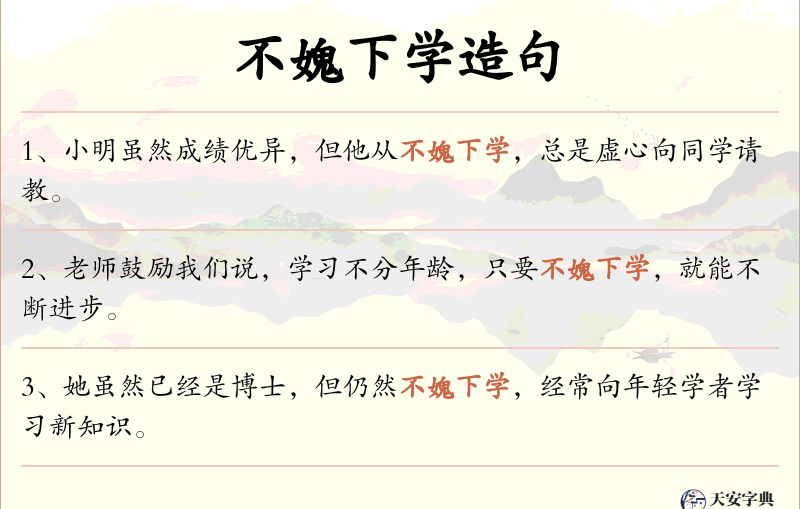 不媿下学
