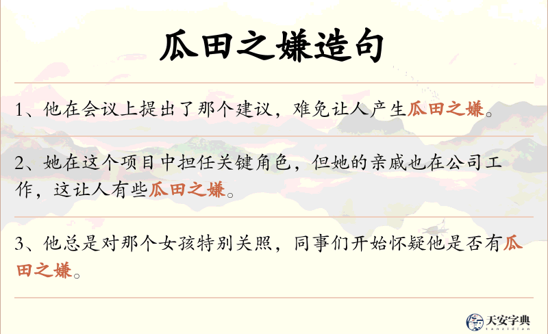 瓜田之嫌