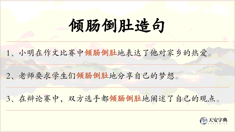 倾肠倒肚