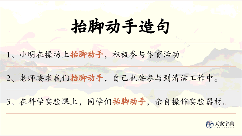 抬脚动手