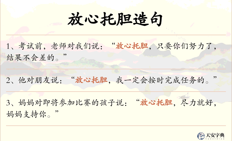 放心托胆
