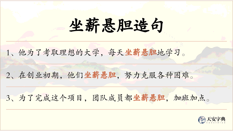 坐薪悬胆