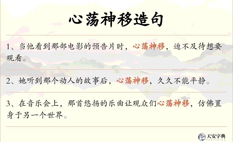 心荡神移