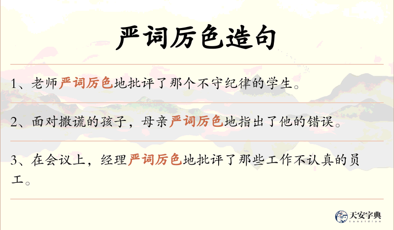 严词厉色