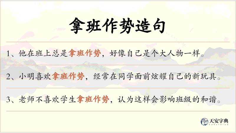 拿班作势