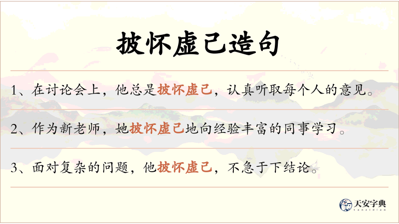 披怀虚己
