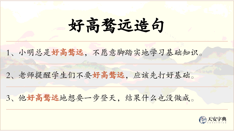 好高骛远