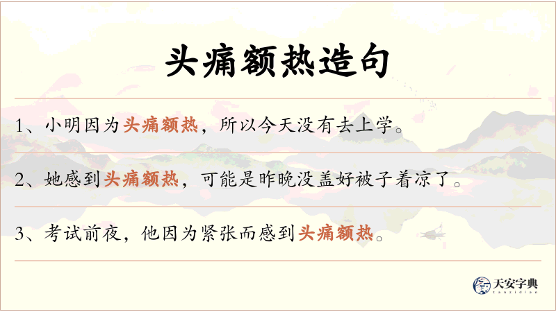 头痛额热