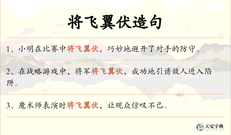 将飞翼伏