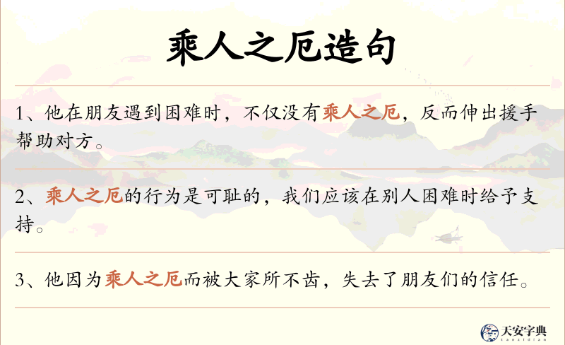 乘人之厄