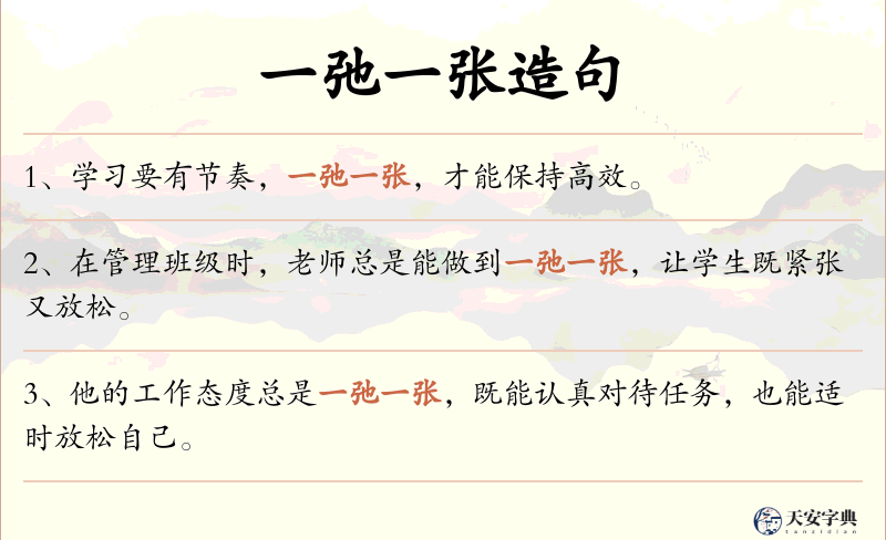 一弛一张