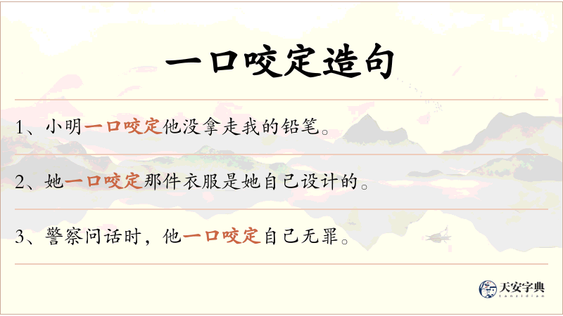 一口咬定