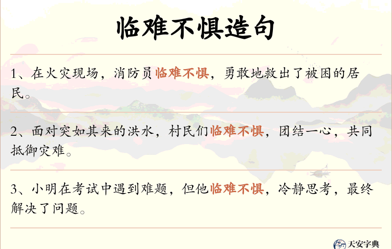 临难不惧