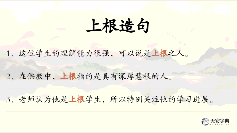 上根