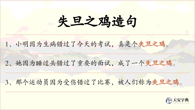 失旦之鸡