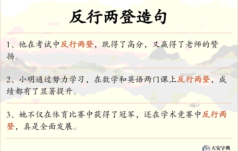 反行两登