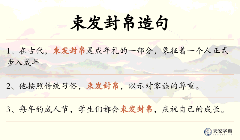束发封帛