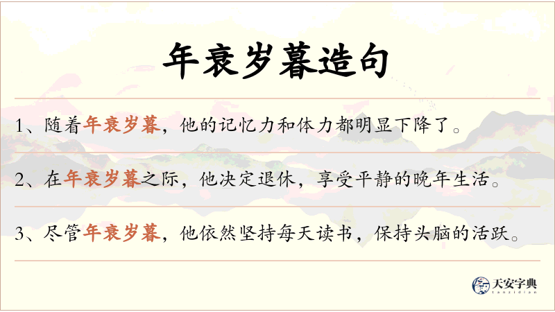年衰岁暮