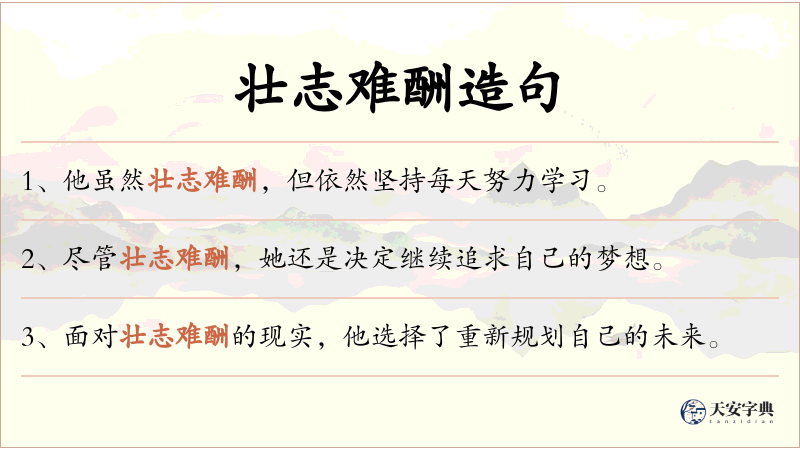壮志难酬