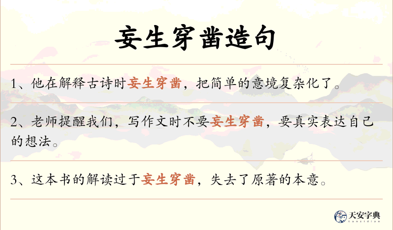 妄生穿凿