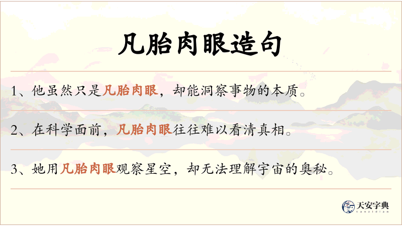 凡胎肉眼