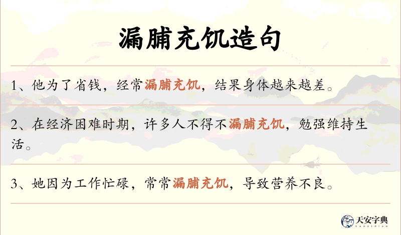 漏脯充饥