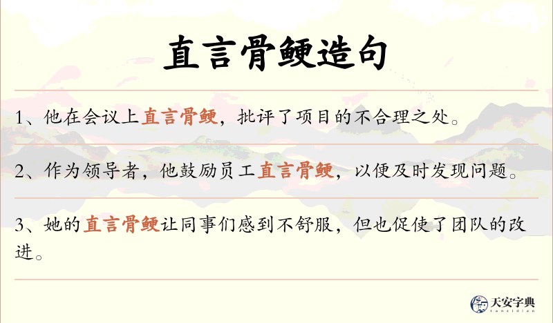 直言骨鲠